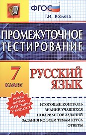 Промежуточное тестирование. Русский язык. 7 класс.