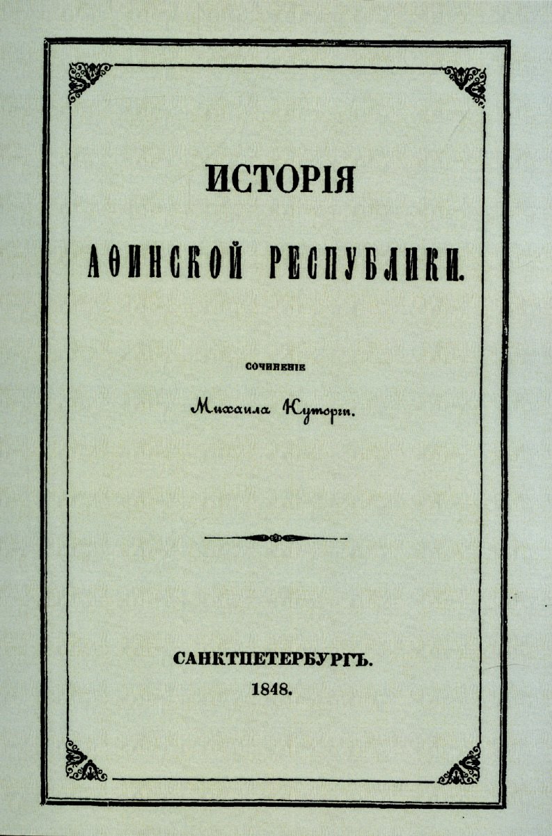 

История Афинской республики от убиения Иппарха до смерти Мильтиада.
