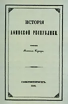 История Афинской республики от убиения Иппарха до смерти Мильтиада.
