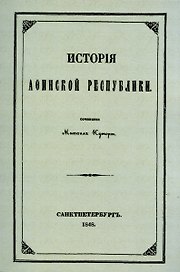 История Афинской республики от убиения Иппарха до смерти Мильтиада.