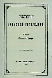 История Афинской республики от убиения Иппарха до смерти Мильтиада.