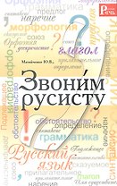 Звоним русисту