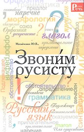 Звоним русисту