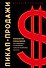 Пикап-продажи. Технология соблазнения: как продавать не впаривая, а решая проблему клиента - 0