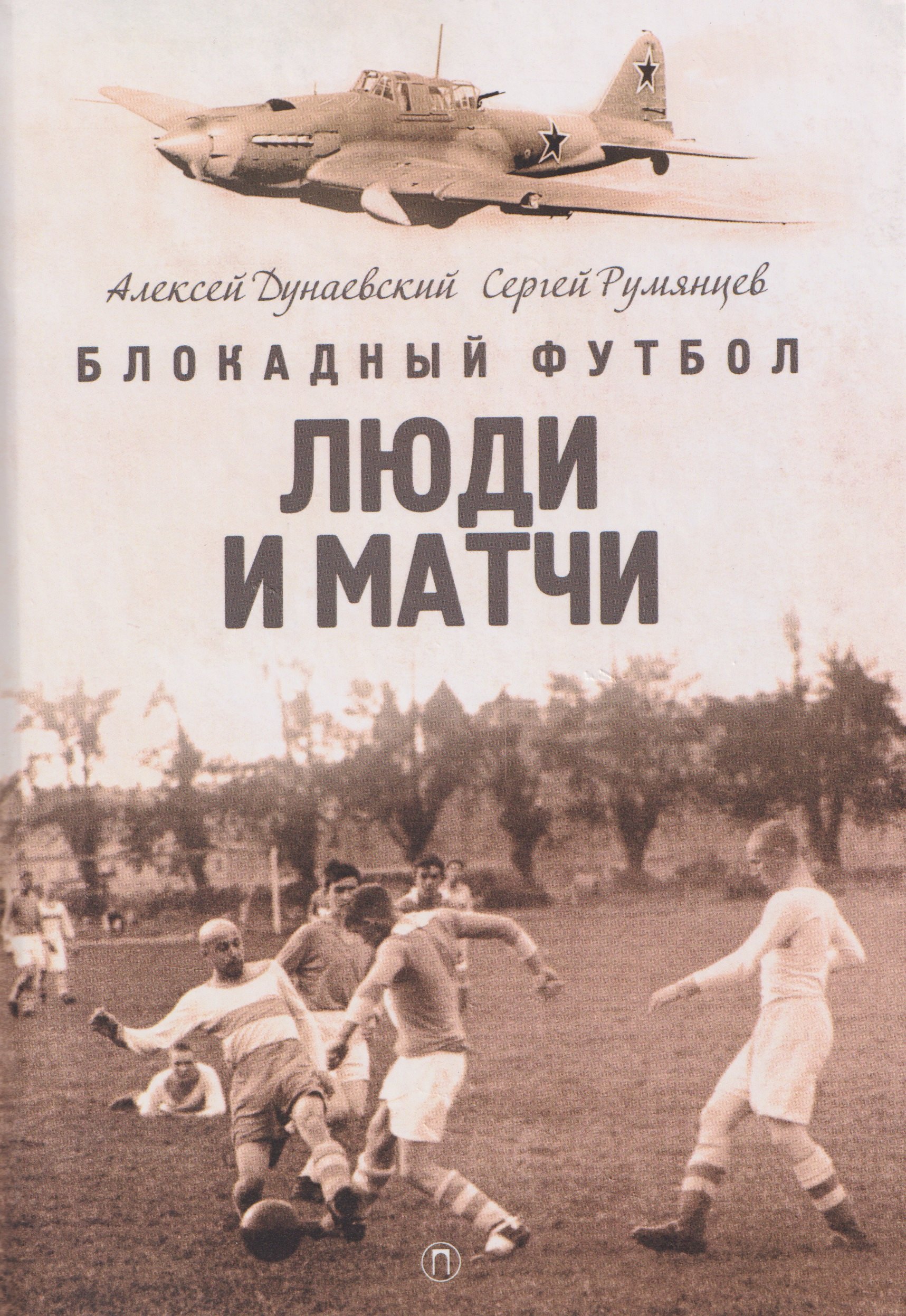 

Блокадный футбол: Люди и матчи