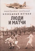 Блокадный футбол: Люди и матчи