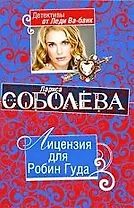 Лицензия для Робин Гуда: повесть
