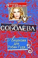 Лицензия для Робин Гуда: повесть