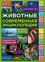 Животные (ПП)