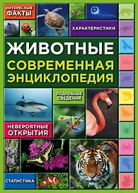 Животные (ПП)