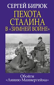 Пехота Сталина в «Зимней войне»: обойти «Линию Маннергейма»
