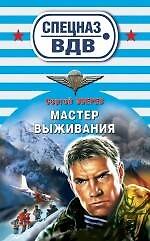 Мастер выживания : роман