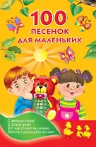Миньон(м).100 песенок для маленьких