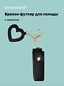 Брелок-футляр для помады с зеркалом «Черный», текстиль