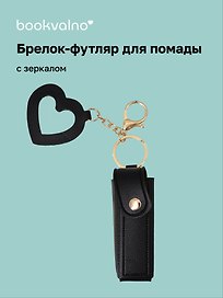 Брелок-футляр для помады с зеркалом «Черный», текстиль