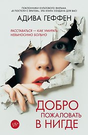 Добро пожаловать в нигде
