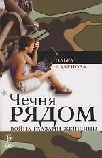Чечня рядом. Война глазами женщины