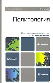Политология: учебник для бакалавров: 4-е изд. пер. и доп.