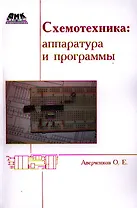 Схемотехника: аппаратура и программы