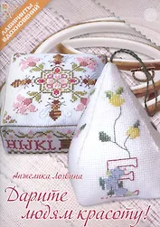 Дарите людям красоту (мЛабВдох) Логвина