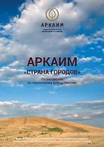 Аркаим Страна городов Путеводитель по Бронзовому кольцу России