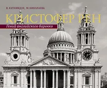 Кристофер Рен. Гений английского борокко. Архитектурная биография Лондона.