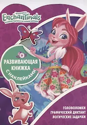 Энчантималс КСН № 1812. Развивающая книжка с наклейками