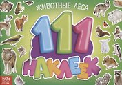 111 наклеек. Животные леса