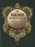 Толковый Молитвослов с приложением толкования Заповедей Божиих. А также Символа Веры - 0