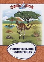 Удивительное о животных. Занимательные рассказы