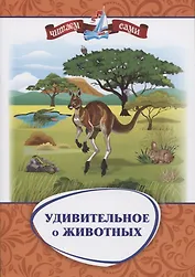Удивительное о животных. Занимательные рассказы