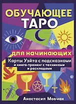 Обучающее таро для начинающих. Карты Уэйта с подсказками и книга-тренинг с техниками и раскладами
