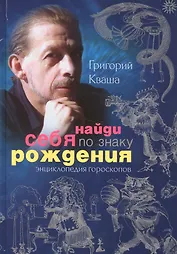 Найди себя по знаку рождения. Энциклопедия гороскопов