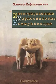 Интегрированные маркетинговые коммуникации