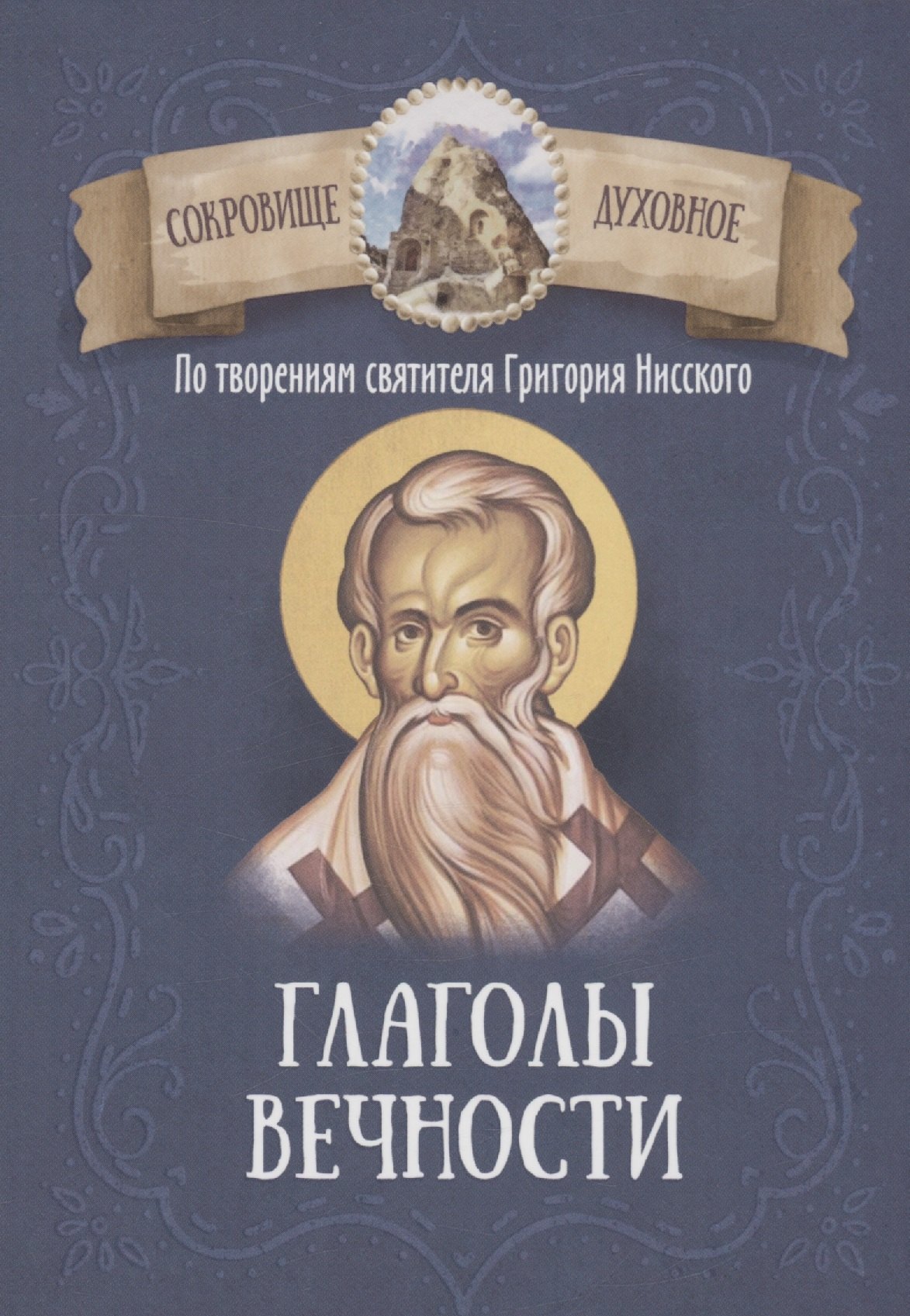 

Глаголы вечности. По творениям святителя Григория Нисского