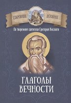 Глаголы вечности. По творениям святителя Григория Нисского