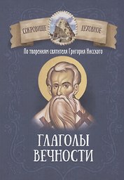 Глаголы вечности. По творениям святителя Григория Нисского
