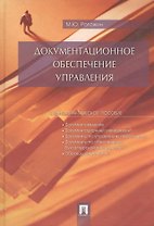 Документационное обеспечение управления