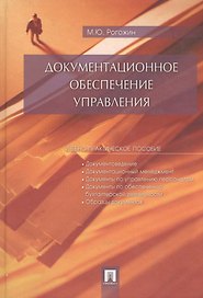 Документационное обеспечение управления