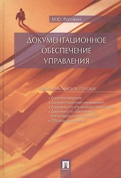 Документационное обеспечение управления