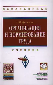 Организация и нормирование труда: Учебник для вузов. - 4-е изд., испр. и доп.