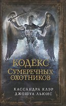 Сумеречные охотники(газетка ) кн.6. Кодекс Сумеречных охотников