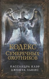 Сумеречные охотники(газетка ) кн.6. Кодекс Сумеречных охотников