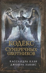 Сумеречные охотники(газетка ) кн.6. Кодекс Сумеречных охотников