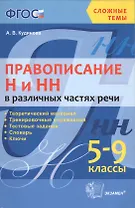 Правописание н и нн в различных частях речи. 5-9 кл. ФГОС