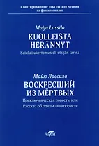 Воскресший из мёртвых. Приключенческая повесть или рассказ об одном авантюристе = Kuolleista herännyt. Seikkailukertomus eli etsijän tarina