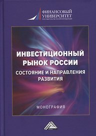Инвестиционный рынок России: состояние и направление развития: монография