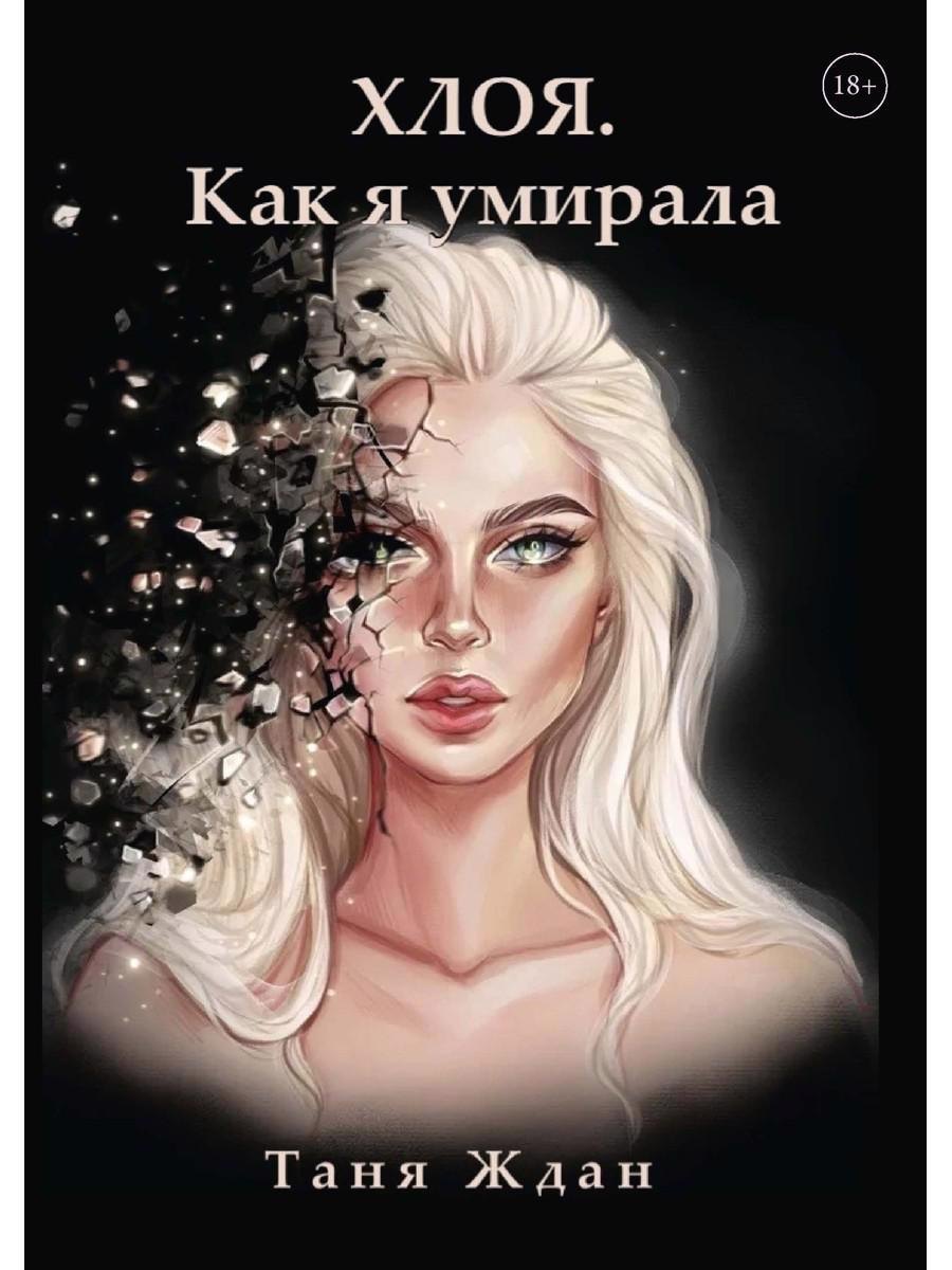 

Хлоя. Как я умирала