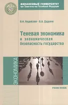 Теневая экономика и экономическая безопасность государства