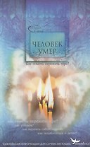 Человек умер. Как помочь пережить горе?